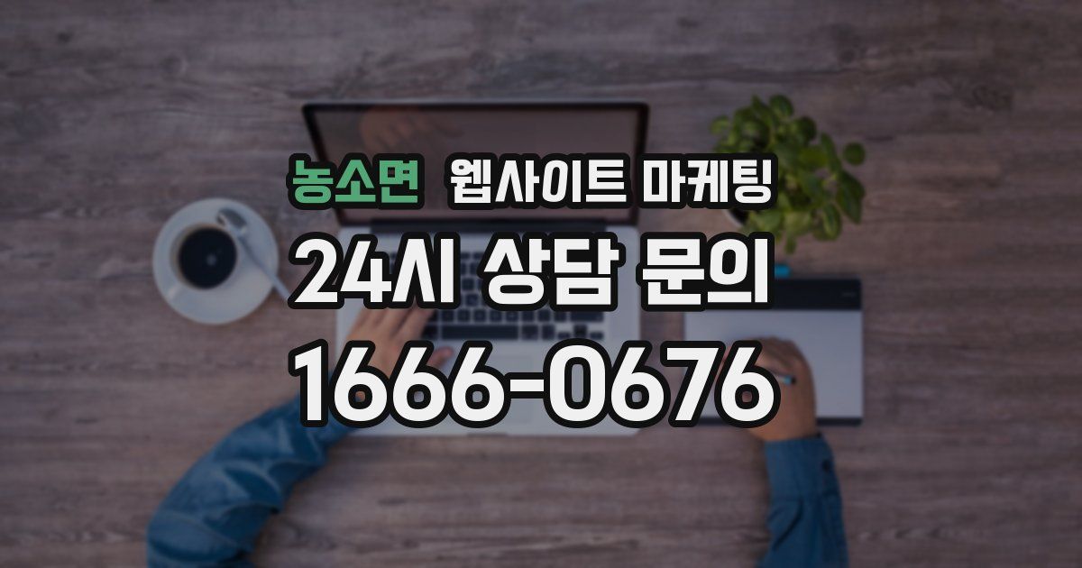 농소면 웹사이트 마케팅