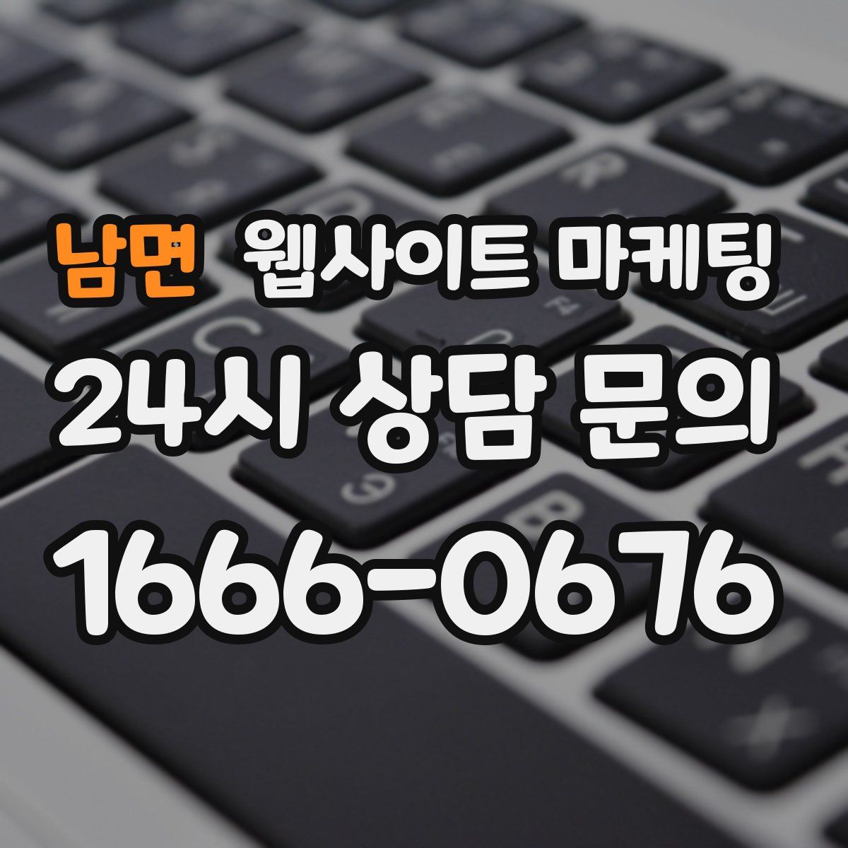 남면 웹사이트 마케팅