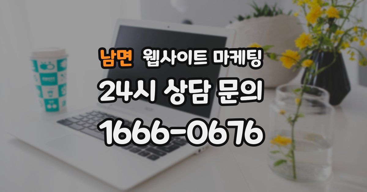 남면 웹사이트 마케팅