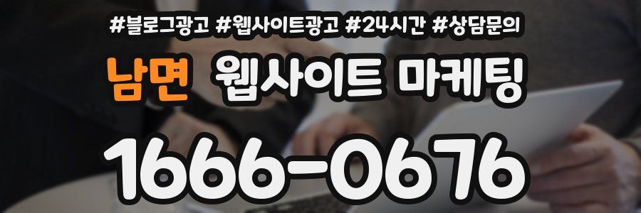 남면 웹사이트 마케팅
