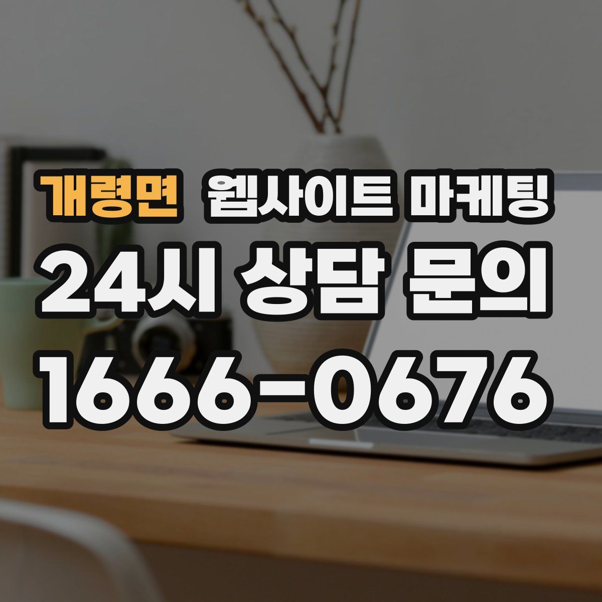 개령면 웹사이트 마케팅