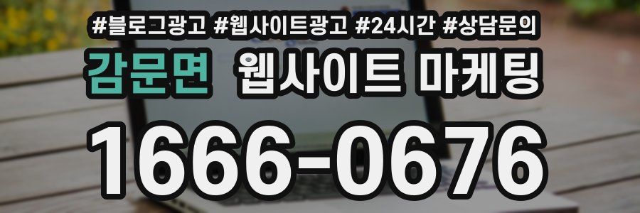 감문면 웹사이트 마케팅