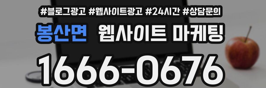 봉산면 웹사이트 마케팅