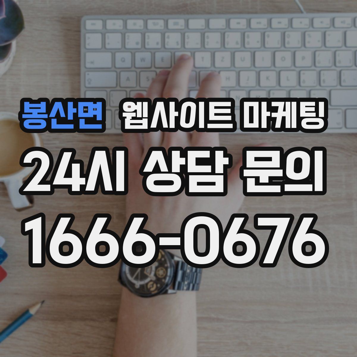 봉산면 웹사이트 마케팅