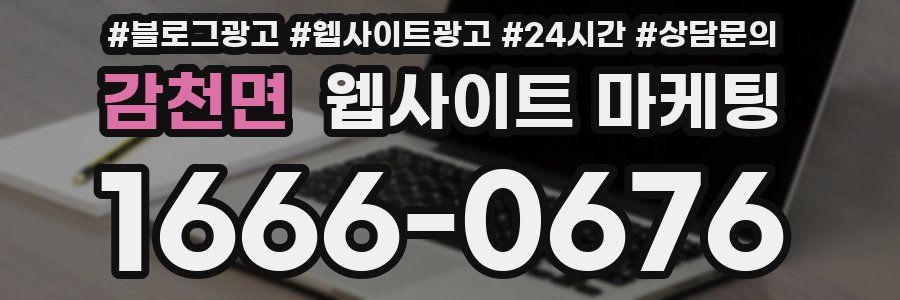 감천면 웹사이트 마케팅