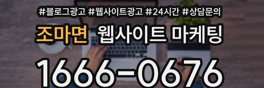 조마면 웹사이트 마케팅