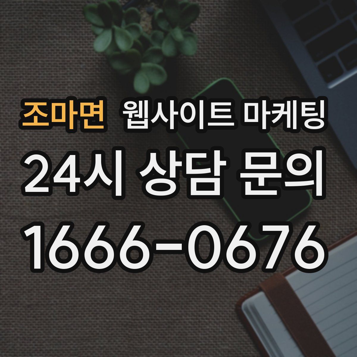 조마면 웹사이트 마케팅