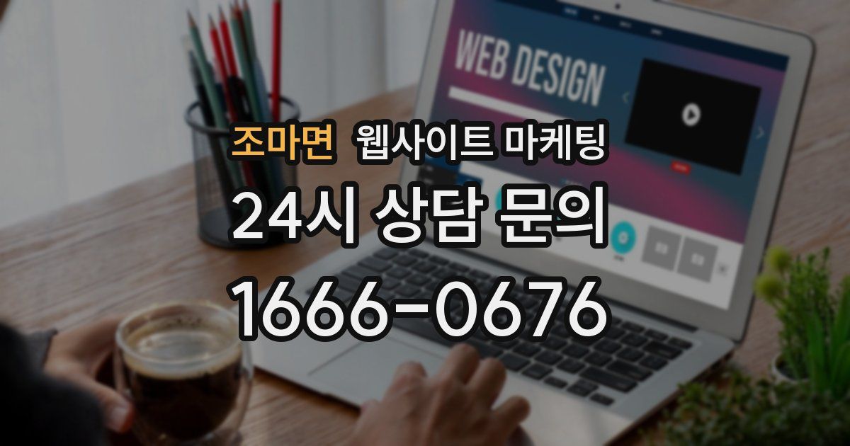 조마면 웹사이트 마케팅