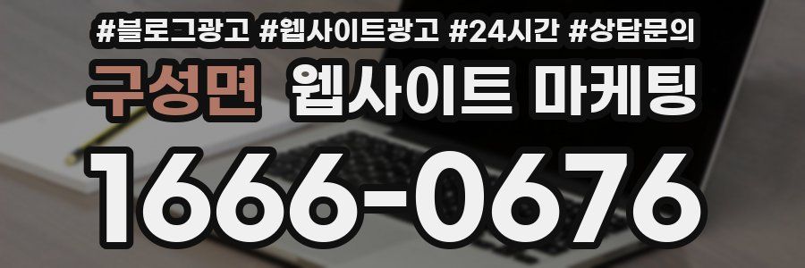 구성면 웹사이트 마케팅