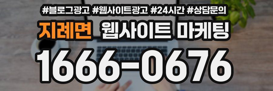 지례면 웹사이트 마케팅