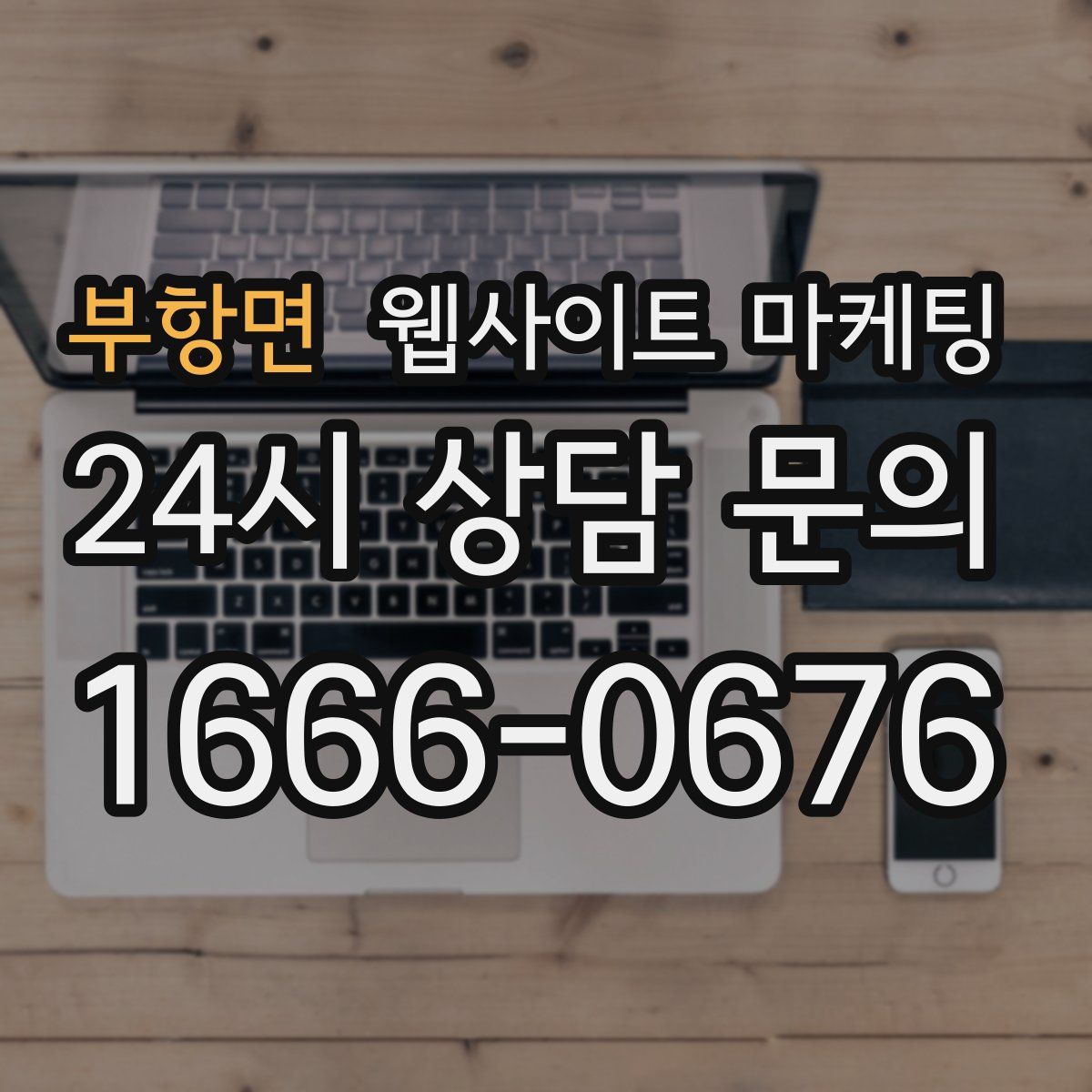 부항면 웹사이트 마케팅