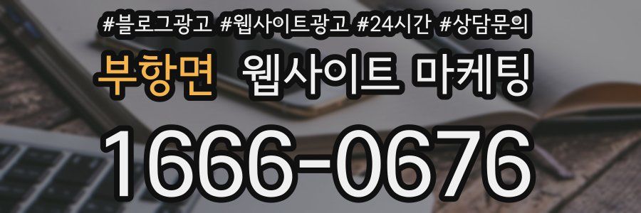 부항면 웹사이트 마케팅