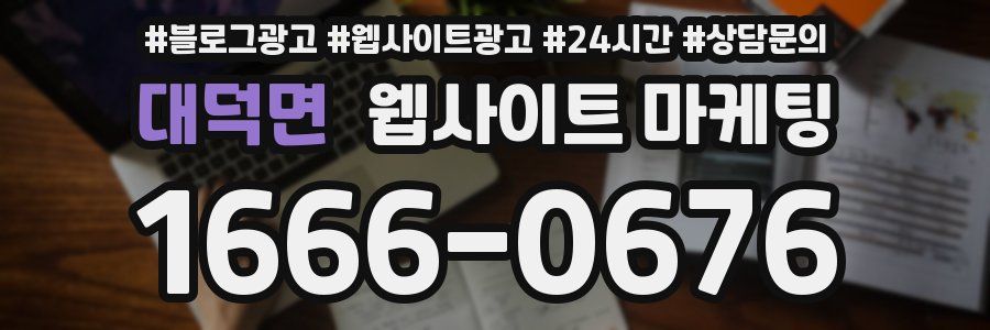 대덕면 웹사이트 마케팅