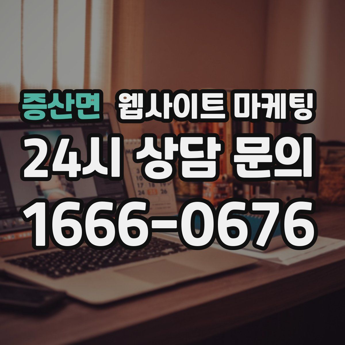 증산면 웹사이트 마케팅
