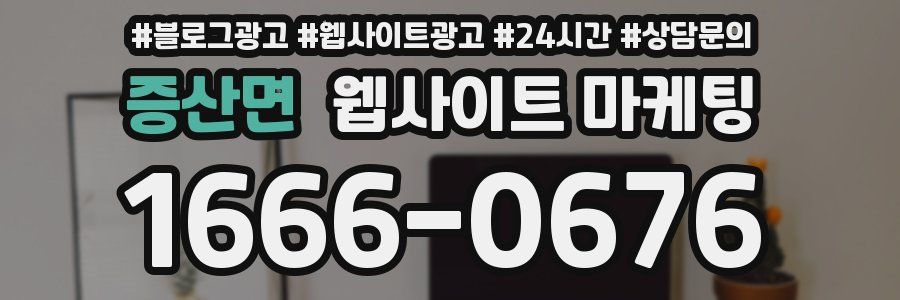 증산면 웹사이트 마케팅