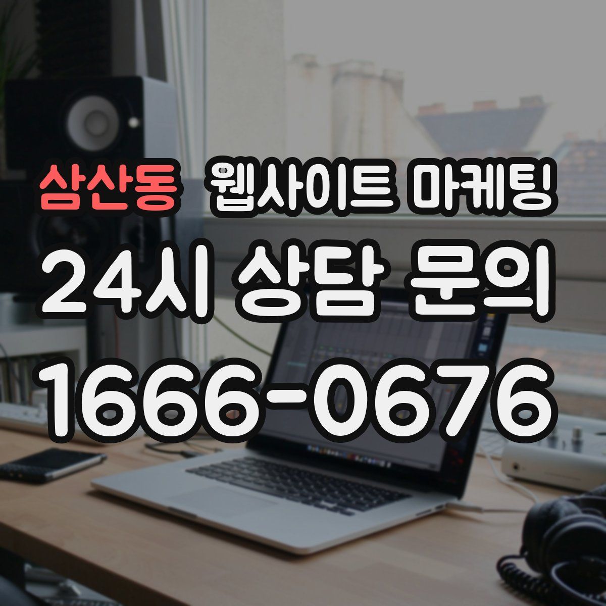 삼산동 웹사이트 마케팅