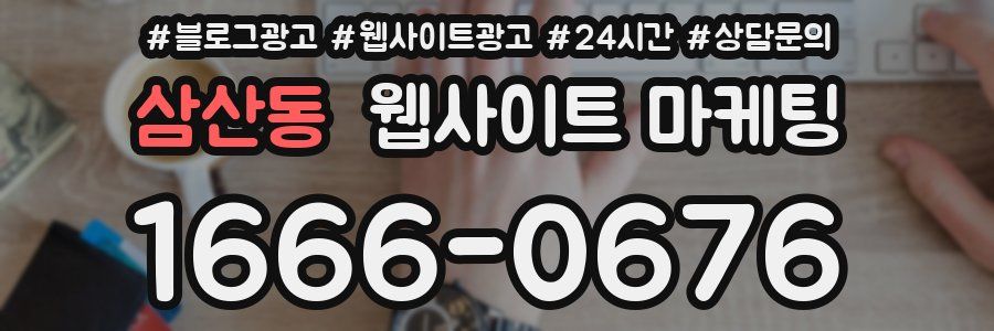 삼산동 웹사이트 마케팅