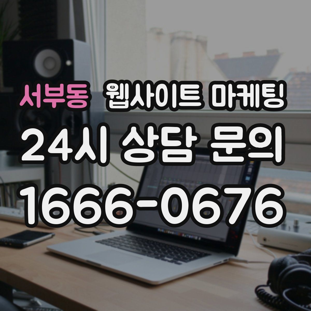서부동 웹사이트 마케팅