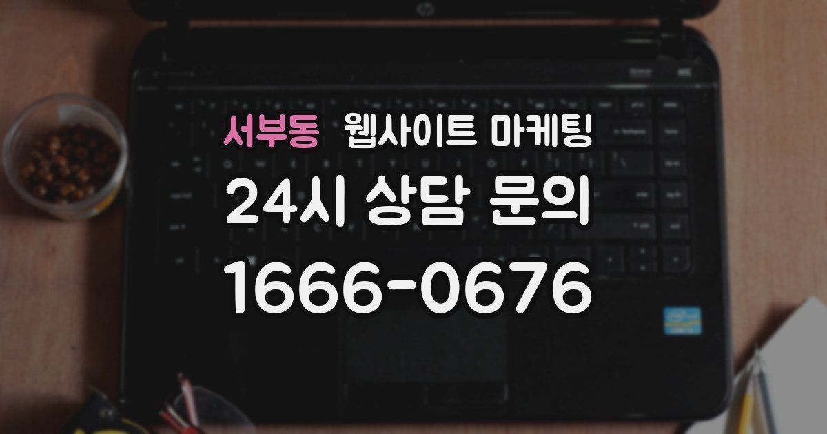 서부동 웹사이트 마케팅