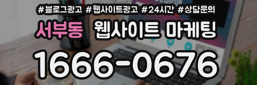 서부동 웹사이트 마케팅