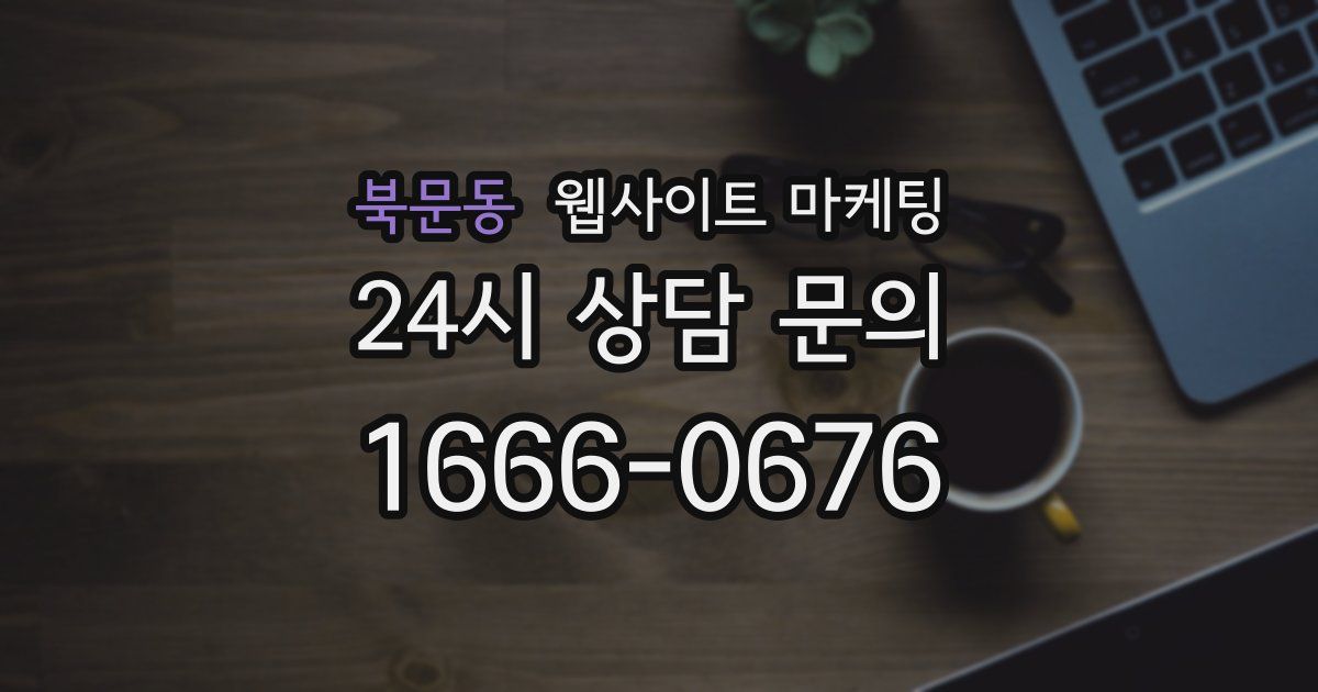 북문동 웹사이트 마케팅