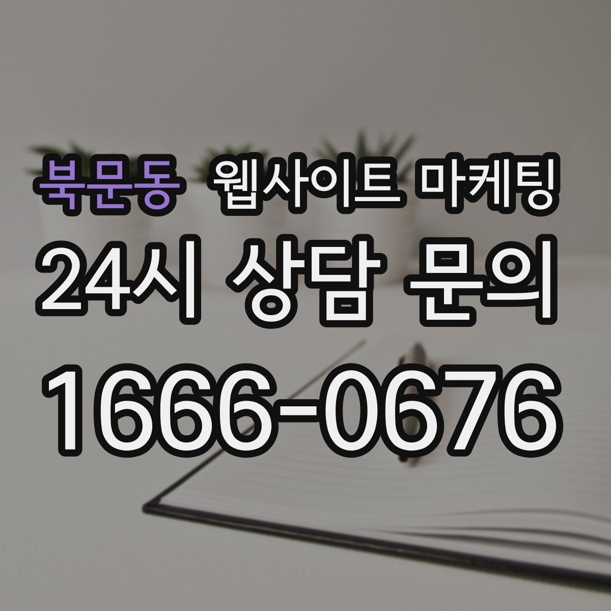 북문동 웹사이트 마케팅