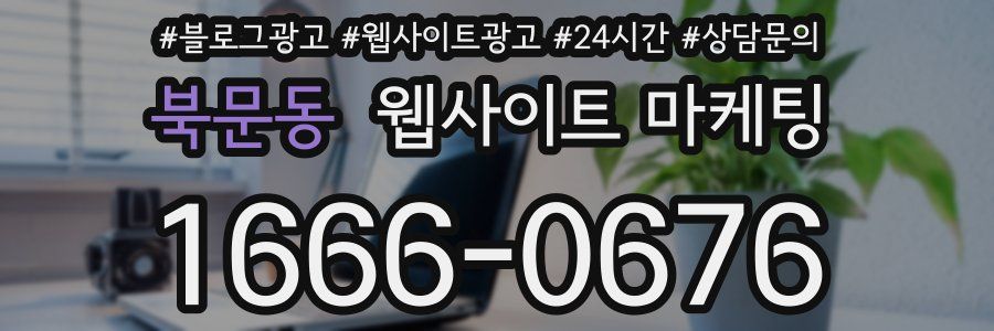 북문동 웹사이트 마케팅