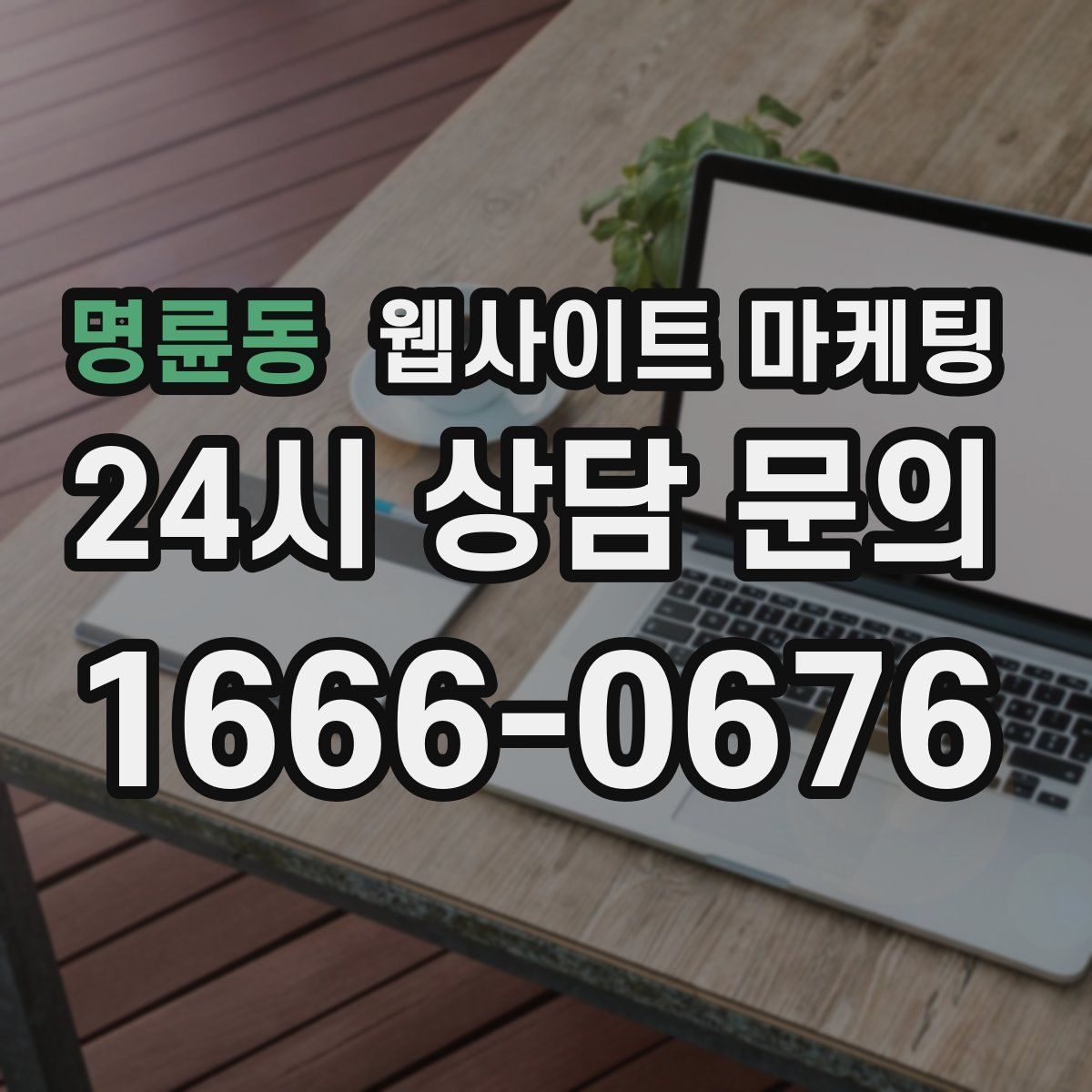 명륜동 웹사이트 마케팅