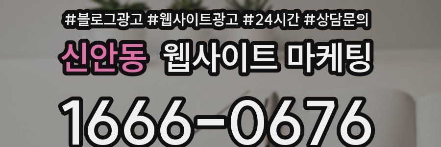 신안동 웹사이트 마케팅