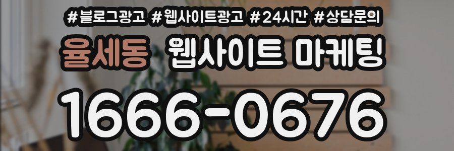 율세동 웹사이트 마케팅