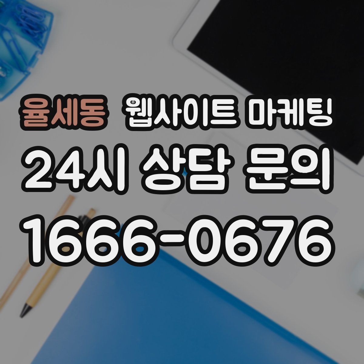 율세동 웹사이트 마케팅