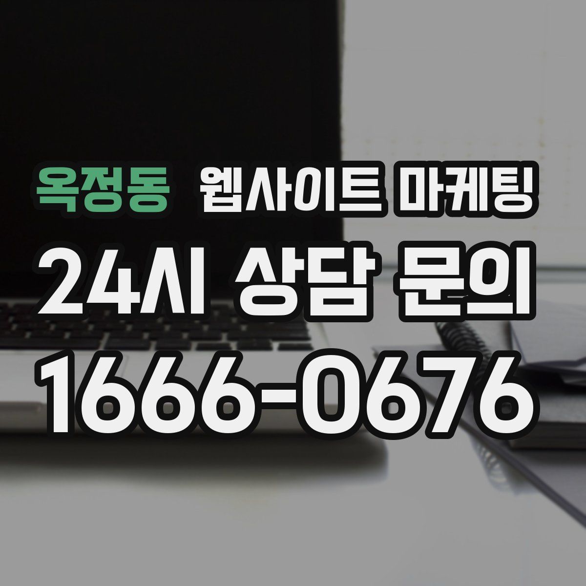 옥정동 웹사이트 마케팅