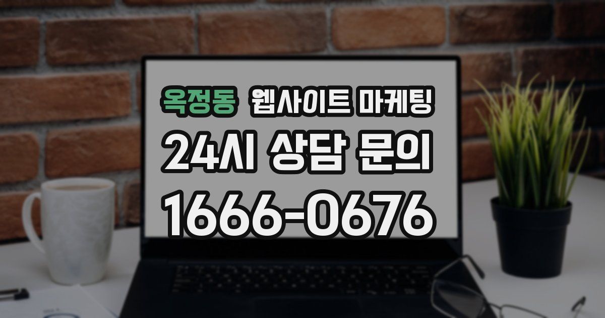 옥정동 웹사이트 마케팅
