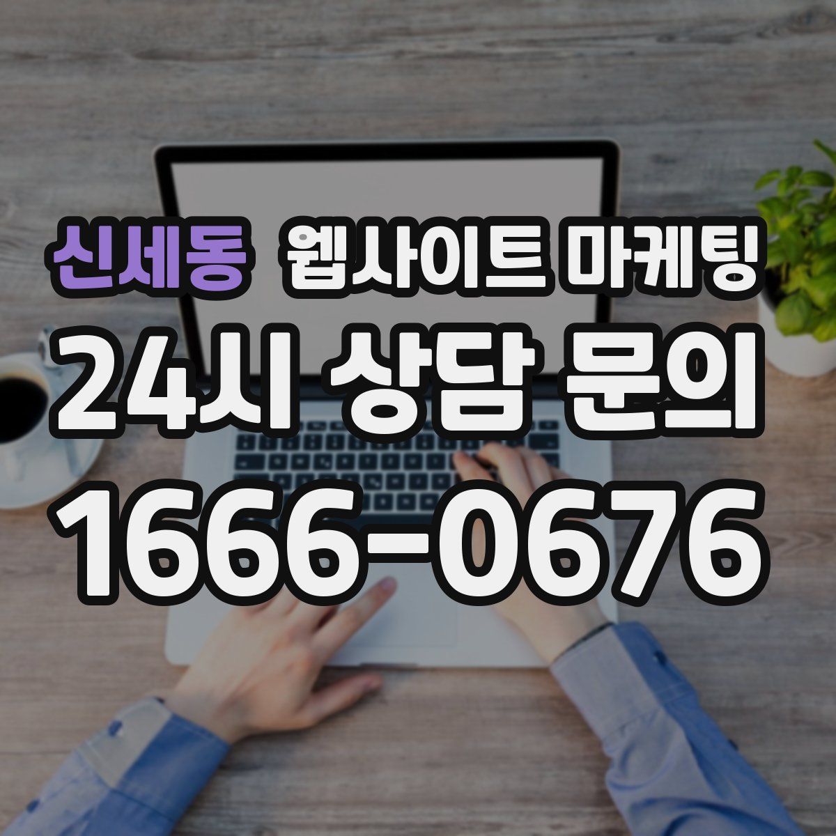 신세동 웹사이트 마케팅
