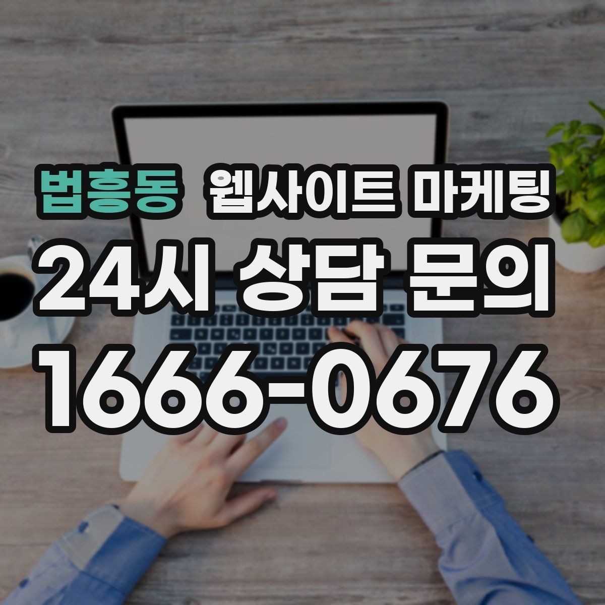 법흥동 웹사이트 마케팅 경쟁 업체가 많은 키워드에서 의도로 승부하는 법