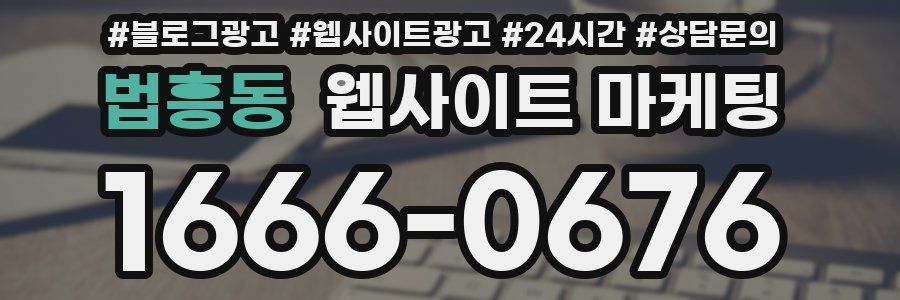법흥동 웹사이트 마케팅