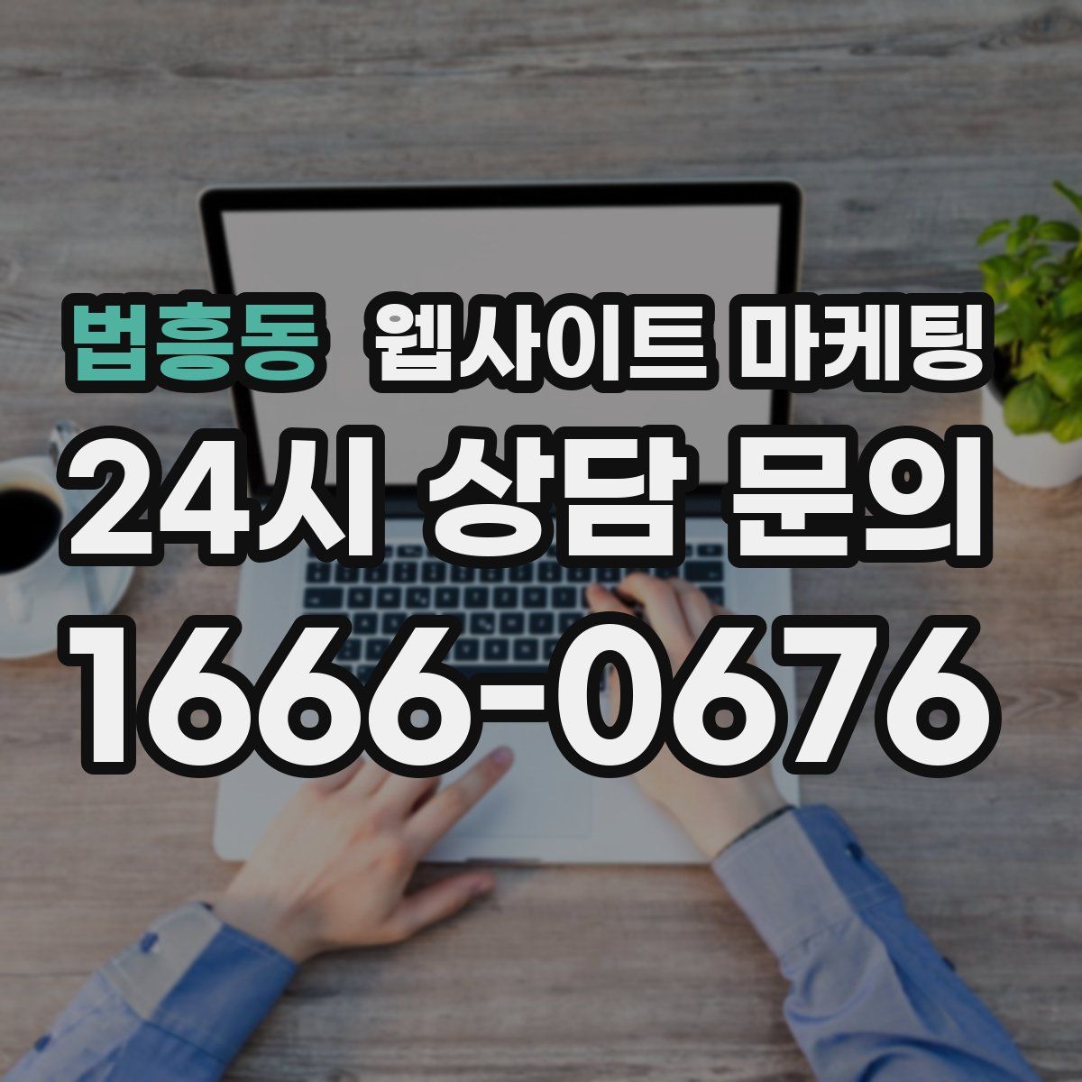 법흥동 웹사이트 마케팅