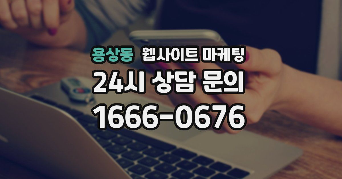 용상동 웹사이트 마케팅