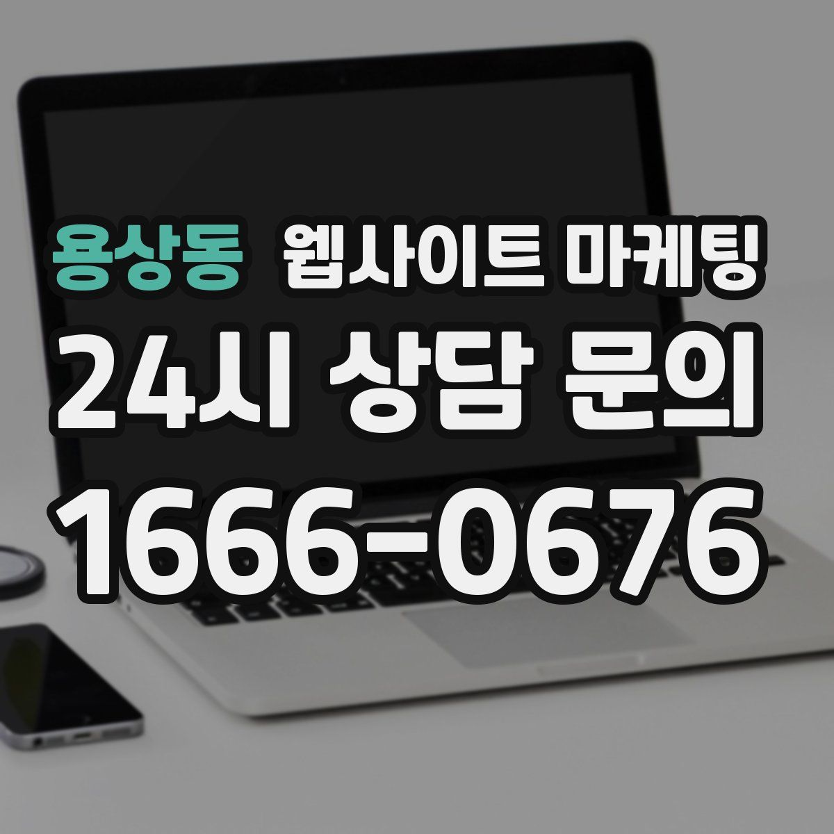 용상동 웹사이트 마케팅
