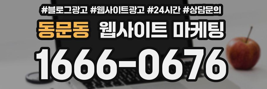 동문동 웹사이트 마케팅
