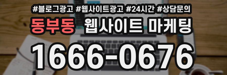동부동 웹사이트 마케팅