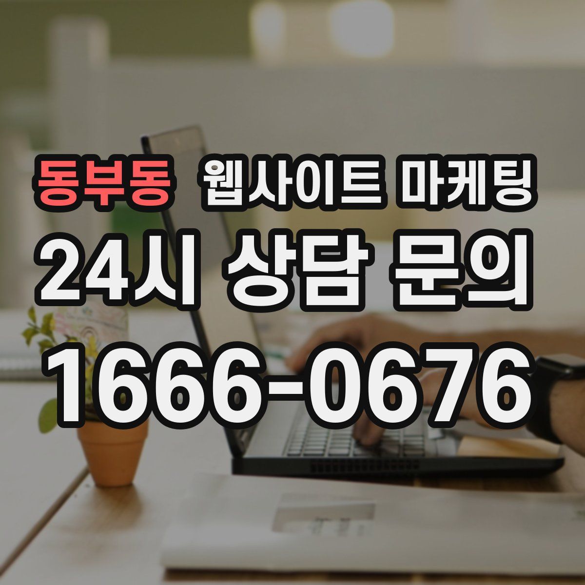 동부동 웹사이트 마케팅