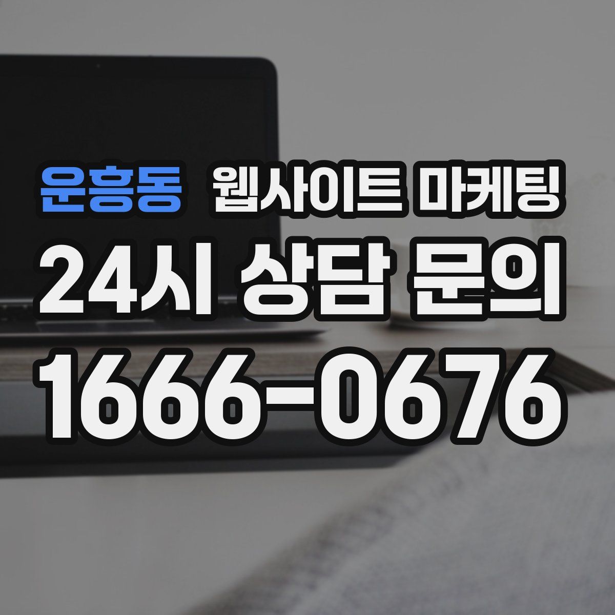 운흥동 웹사이트 마케팅