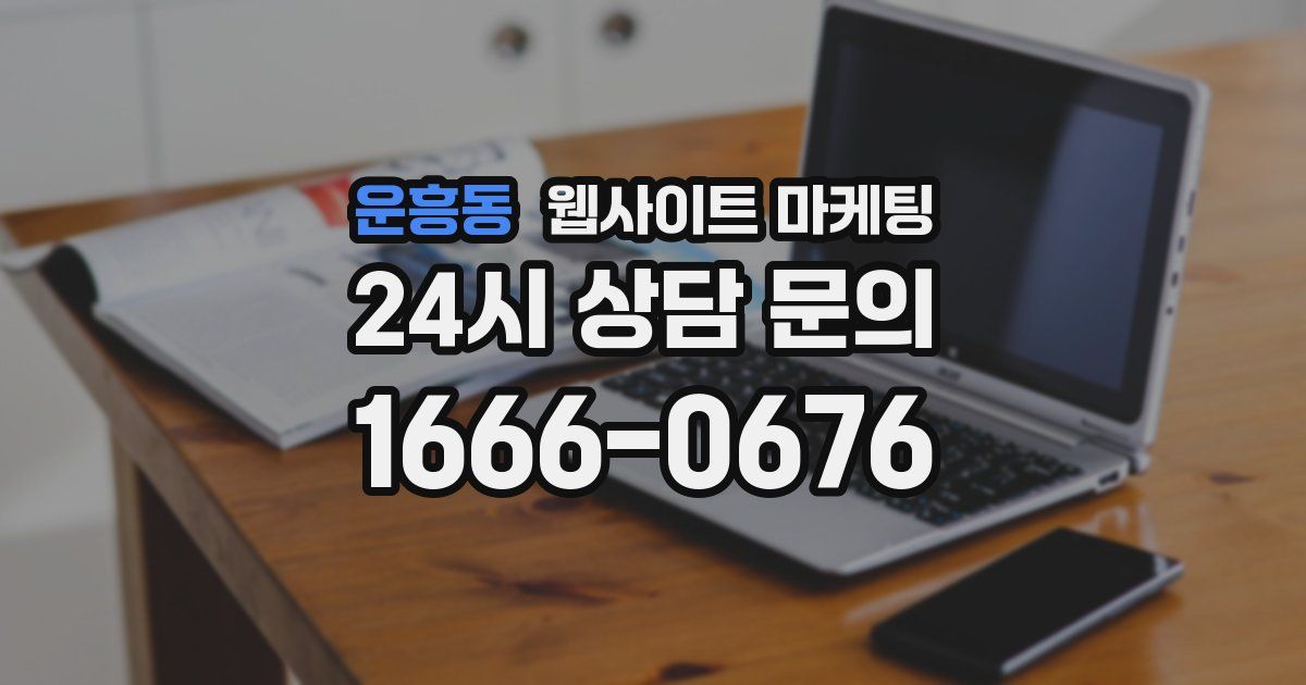 운흥동 웹사이트 마케팅