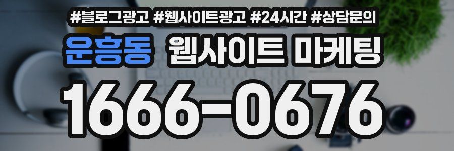 운흥동 웹사이트 마케팅
