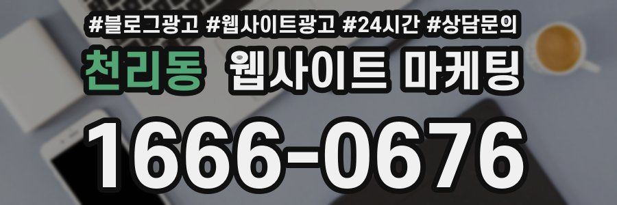 천리동 웹사이트 마케팅