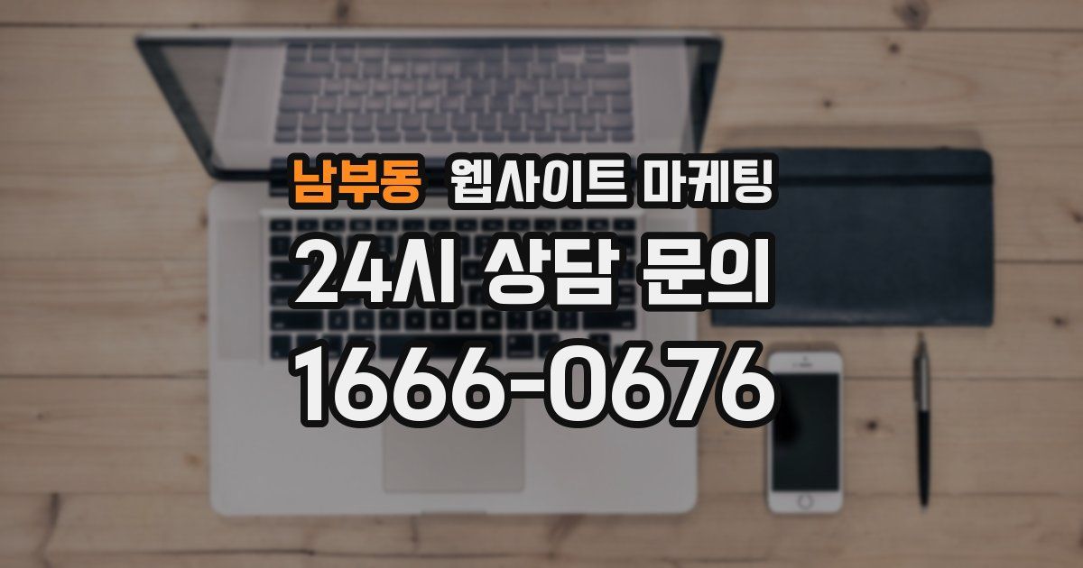 남부동 웹사이트 마케팅