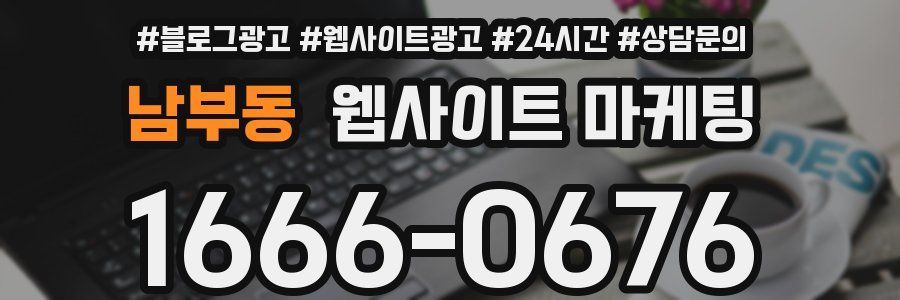 남부동 웹사이트 마케팅