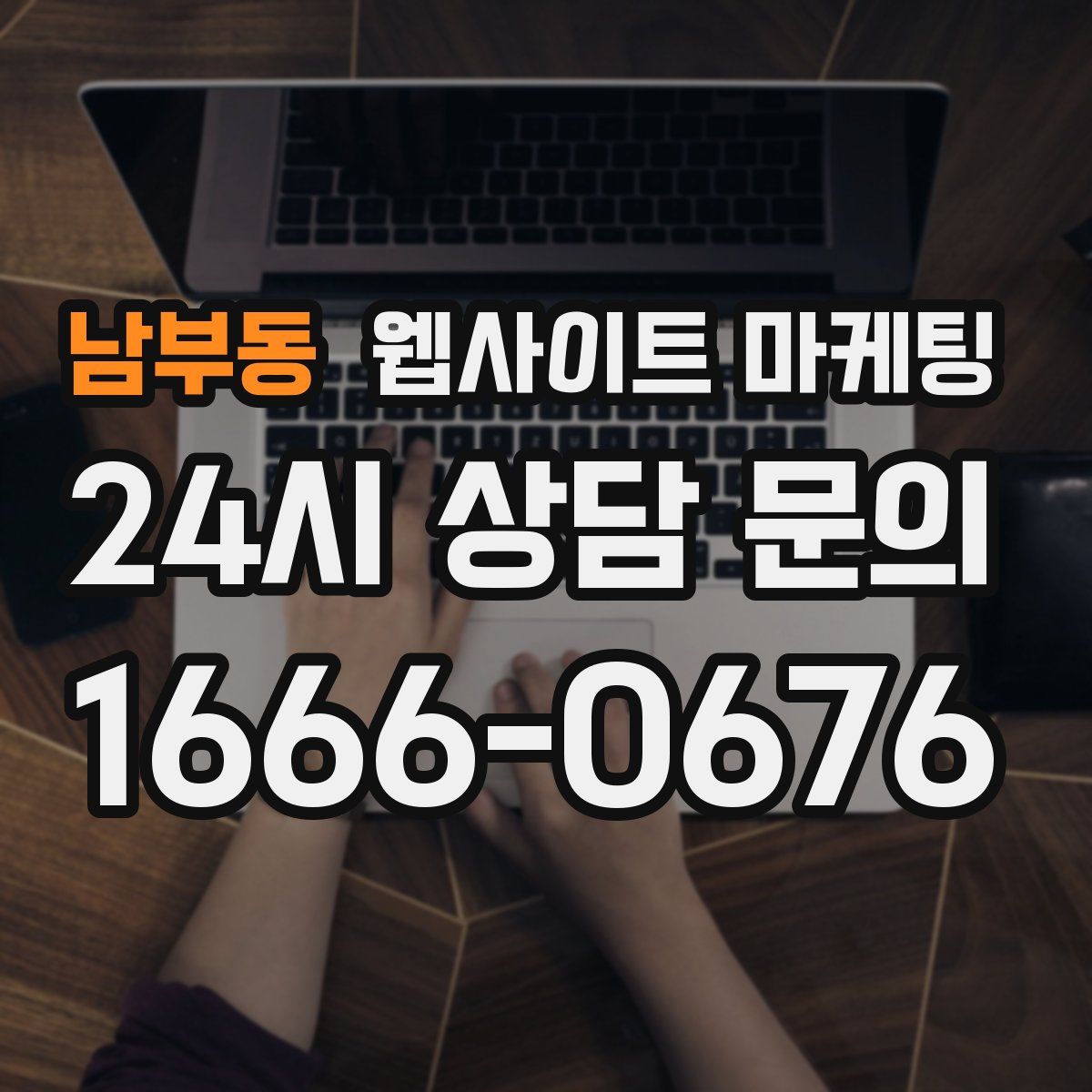 남부동 웹사이트 마케팅
