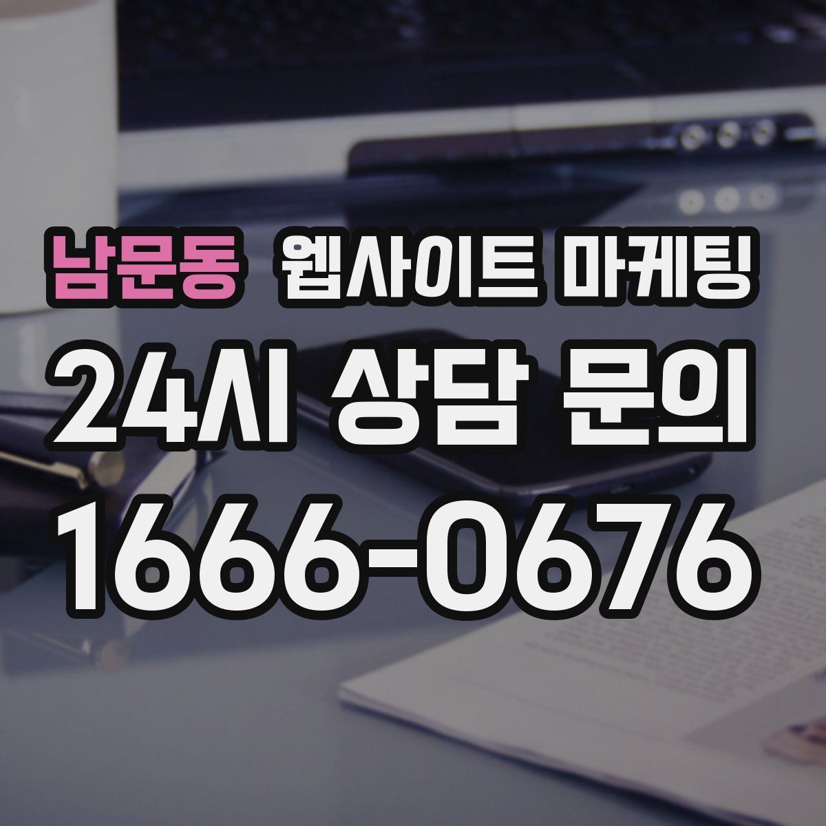 남문동 웹사이트 마케팅